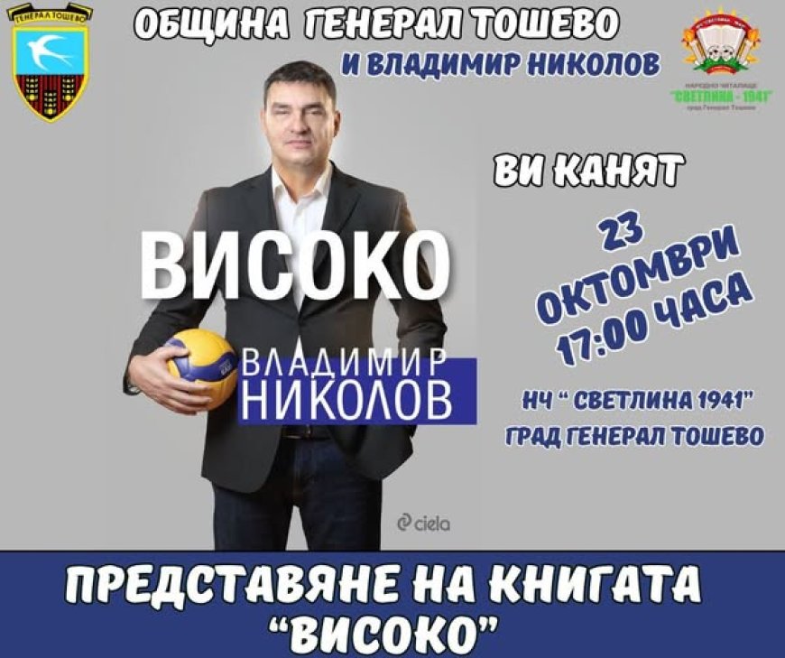 Владо Николов представя "Високо" в Генерал Тошево