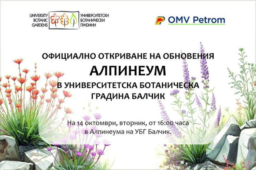 Откриват обновения Алпинеум в Университетска ботаническа градина – Балчик
