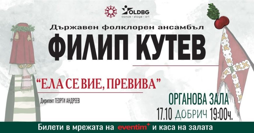 Концерт-спектакъл на ансамбъл "Филип Кутев" този петък в Добрич