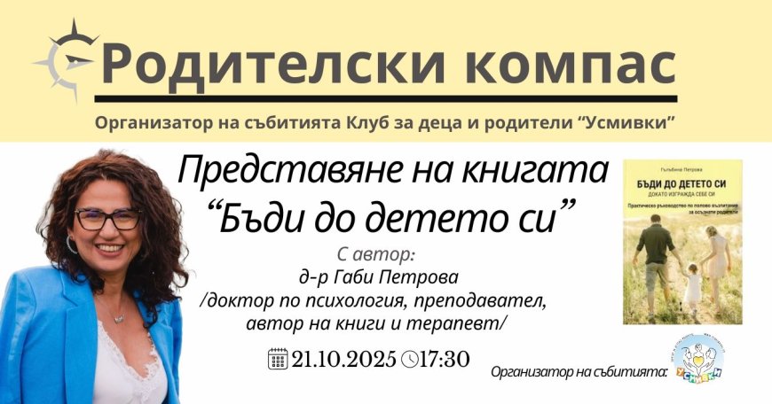 "Родителски компас" представят книгата на д-р Гълъбина Петрова "Бъди до детето си, докато изгражда себе си"