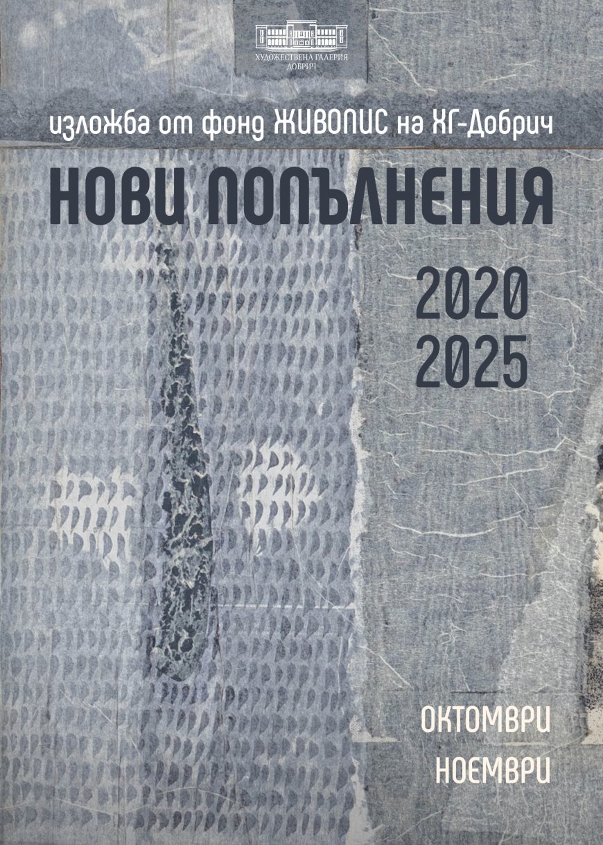 Нова изложба от фонд "Живопис" открива Художествената галерия в Добрич