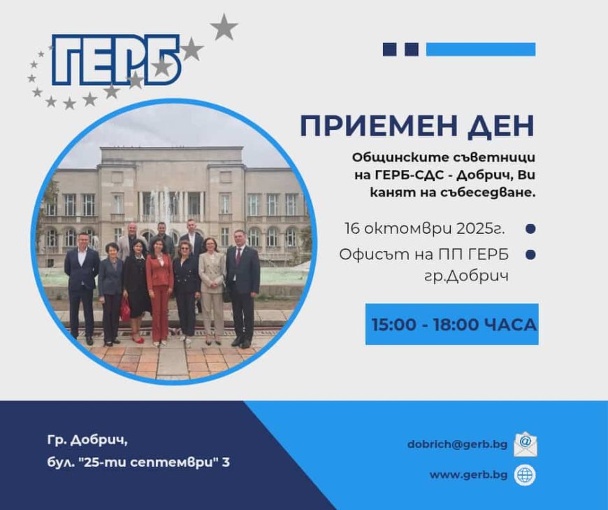 Общинските съветници на ГЕРБ-СДС в Добрич с приемна днес