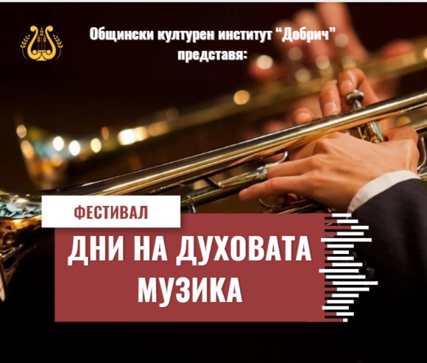 "Дни на духовата музика" организира Общинският културен институт "Добрич"