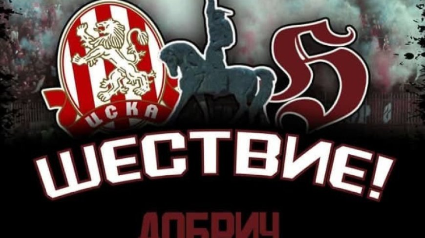 Привържениците на ЦСКА организират шествие преди срещата с Добруджа днес