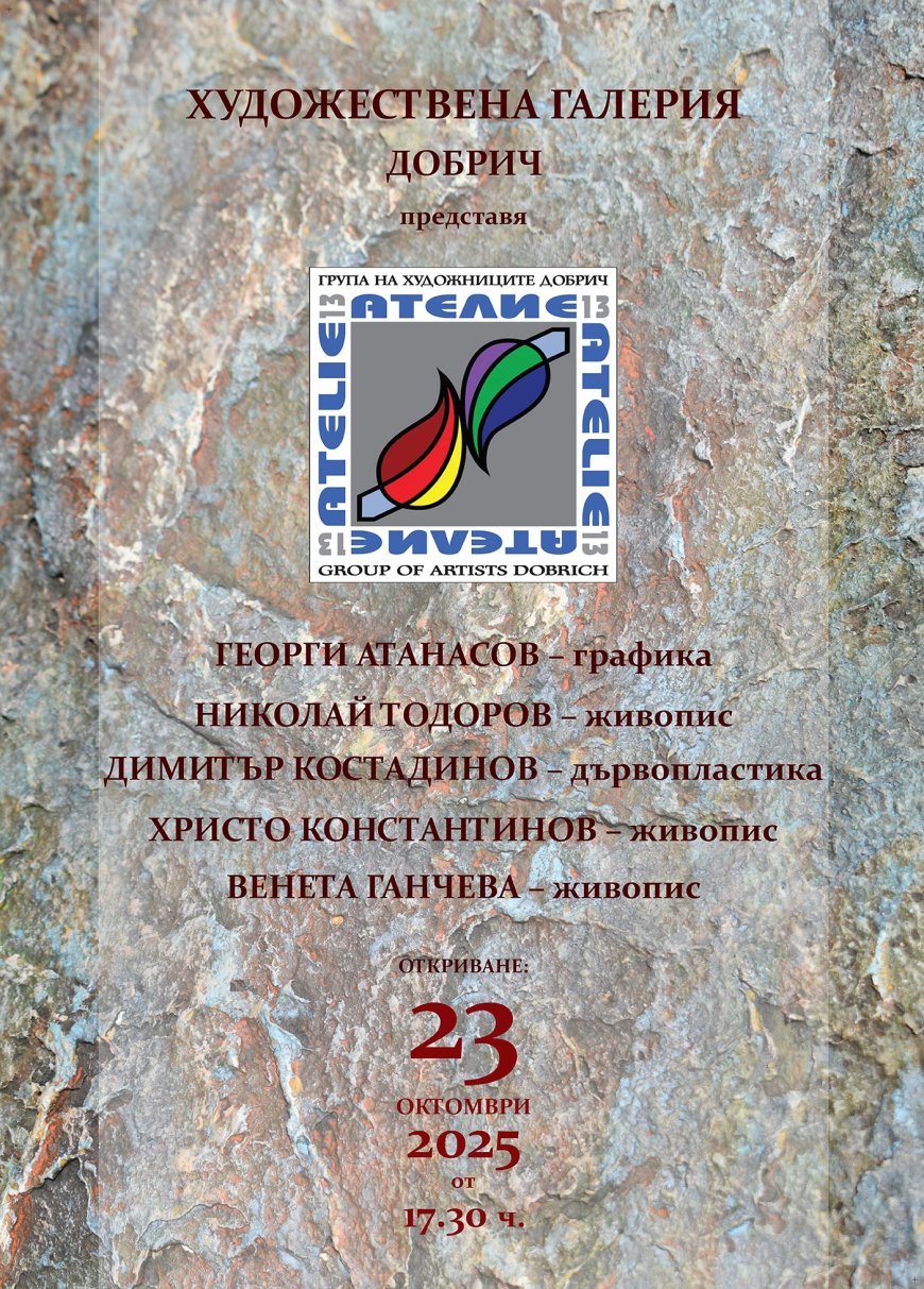 "Ателие 13" открива нова изложба в Галерията в Добрич