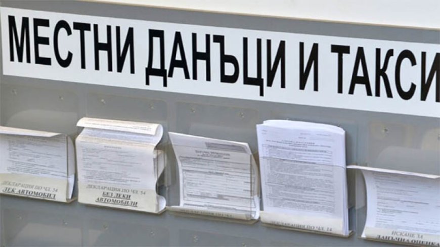 Изтича срокът за плащане на втората такса за местни данъци и такси