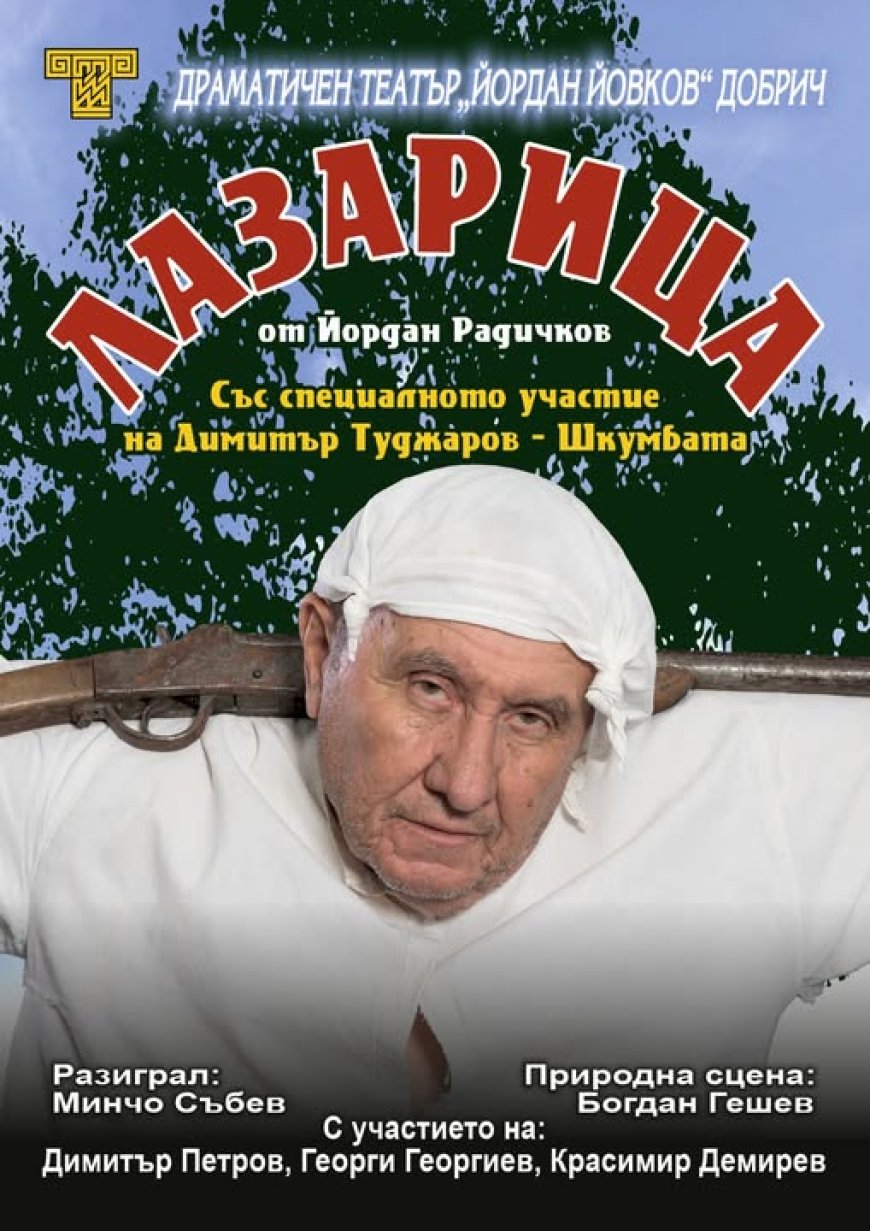 Театърът в Добрич с премиера на "Лазарица" по Йордан Радичков