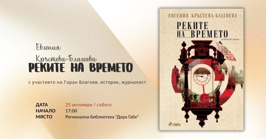 Евгения Кръстева-Благоева  представя дебютния си роман „Реките на времето“ в библиотеката