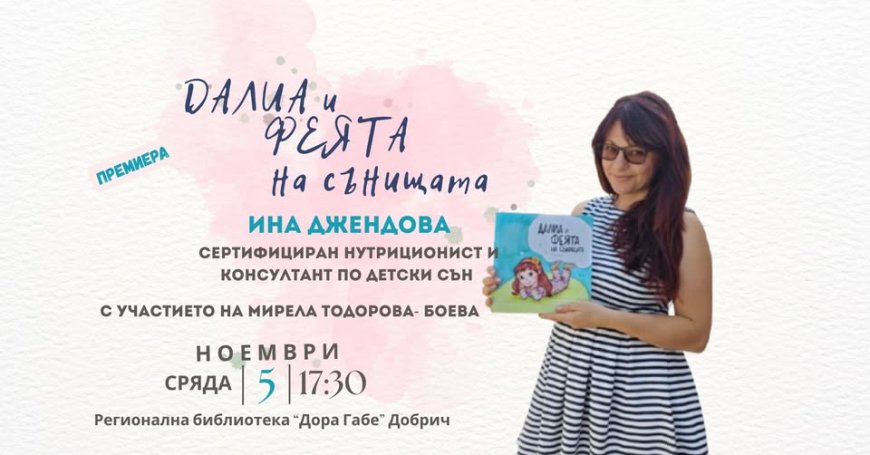 Представят дебютната книга на Ина Джендова „Далиа и феята на сънищата“ в Добрич