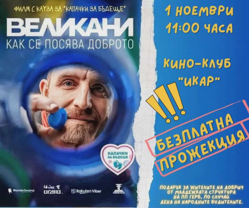Филмът "Великани" ще бъде излъчен базплатно в Деня на народните будители