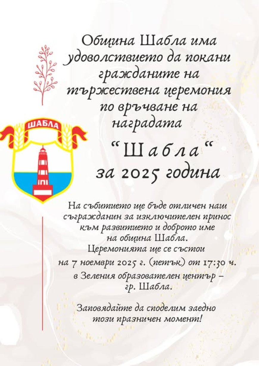 Връчват наградите "Шабла" за 2025 година на 7 ноември