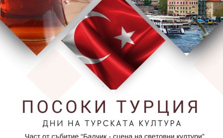 „Посоки Турция” -  второ издание от проекта на Двореца в Балчик „Балчик-сцена на световните култури
