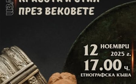 Изложба „Изкуството да бъдеш жена: красота и стил през вековете“ откриват в Добрич