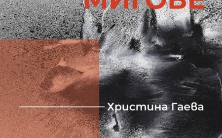 Изложбата „Споделени мигове“ на Христина Гаева откриват в Добрич