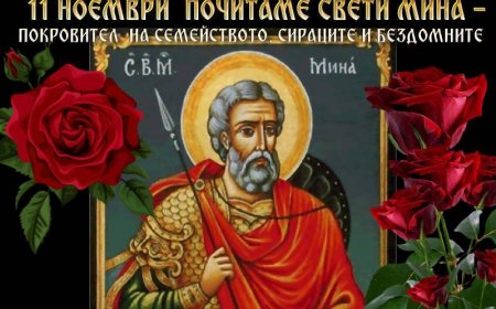11 номеври - Денят на Свети Мина — закрилник на семейството, пътешествениците и жените