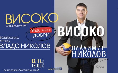 Срещата с волейболиста Владимир Николов в Добрич се променя