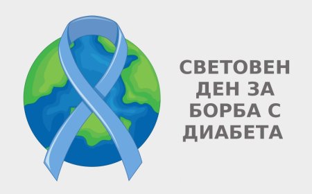 14 ноември - Световен ден за борба с диабета