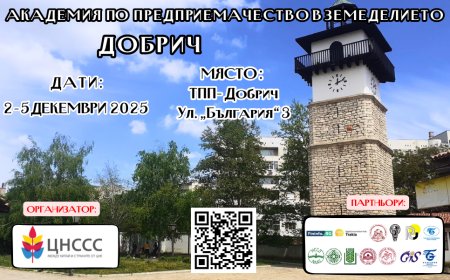 Академия по предприемачество в земеделието ще се проведе в Добрич