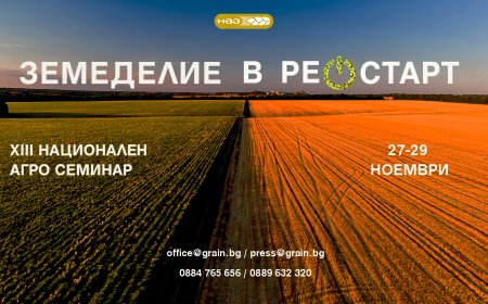 Регистрацията за участие в XIII Национален агро семинар 2025 започна
