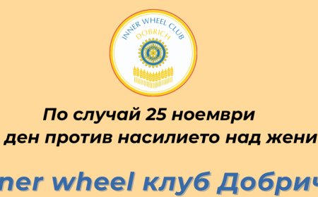 Inner Wheel клуб Добрич се включва в глобалната кампания на ООН „Orange the World“ с две събития в подкрепа на жените и момичетата