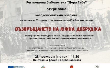 Фотодокументална изложба „Възвръщането на Южна Добруджа“ представя Регионалната библиотека "Дора Габе"