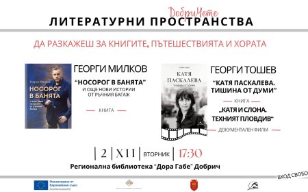 Среща-разговор с емблематичните журналисти Георги Милков и Георги Тошев предстои в Добрич