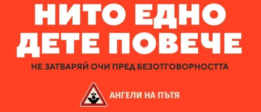 Национален протест под надслов "Стига мълчание" организира Сдружение "Ангели на пътя"