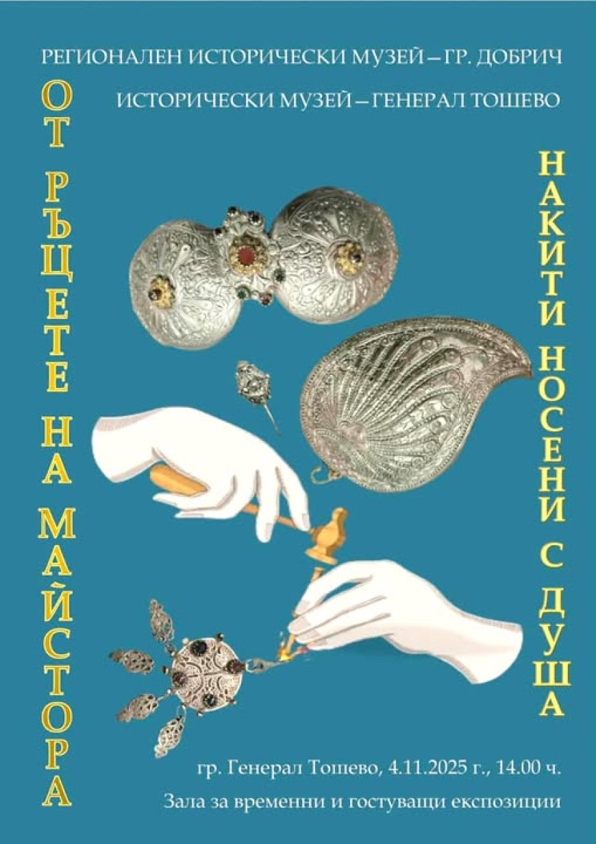 Изложбата "От ръцете на майстора – накити, носени с душа“ гостува в Генерал Тошево