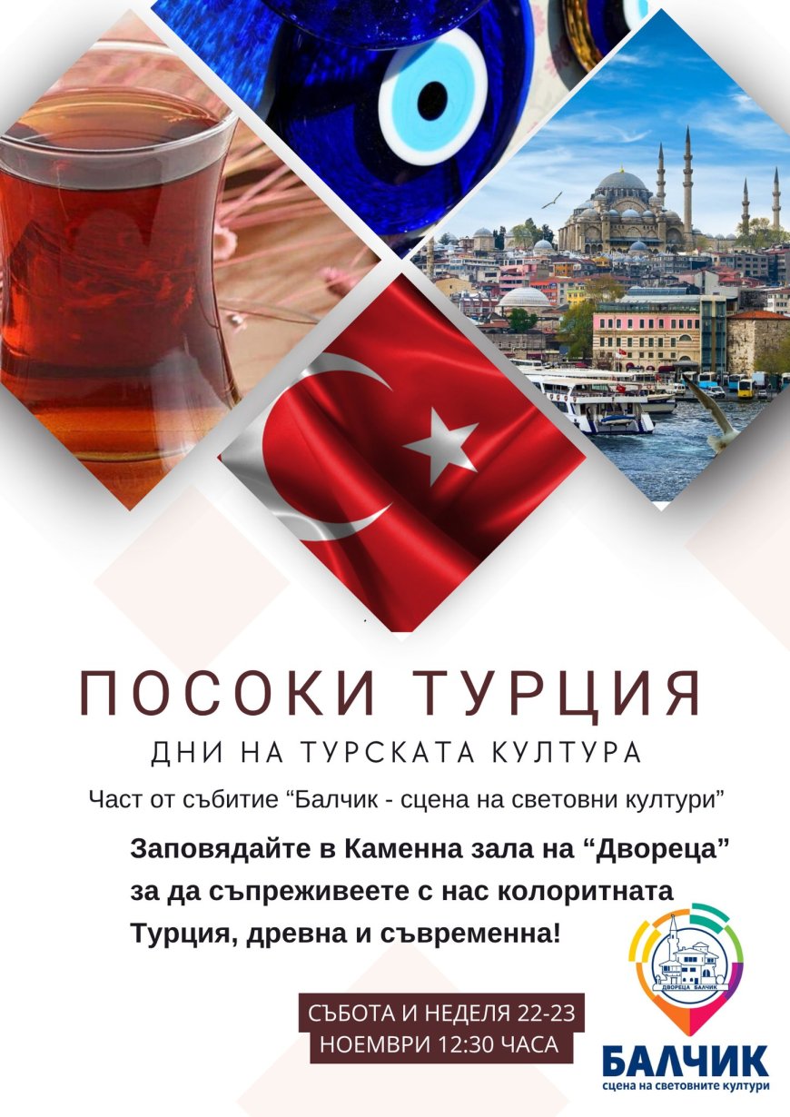 „Посоки Турция” -  второ издание от проекта на Двореца в Балчик „Балчик-сцена на световните култури