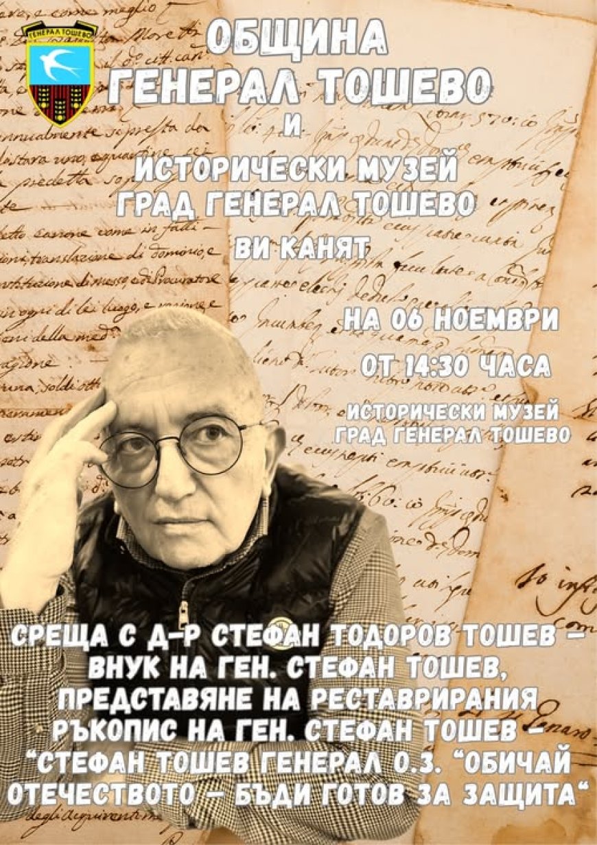 Поклон и памет за ген. Стефан Тошев в Генерал Тошево