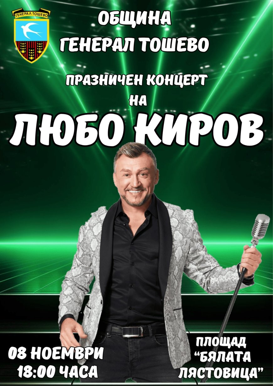 Генерал Тошево празнува с концерт на Любо Киров утре