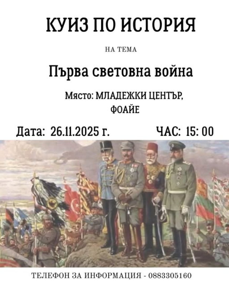 Куиз по история в Младежки център - Добрич