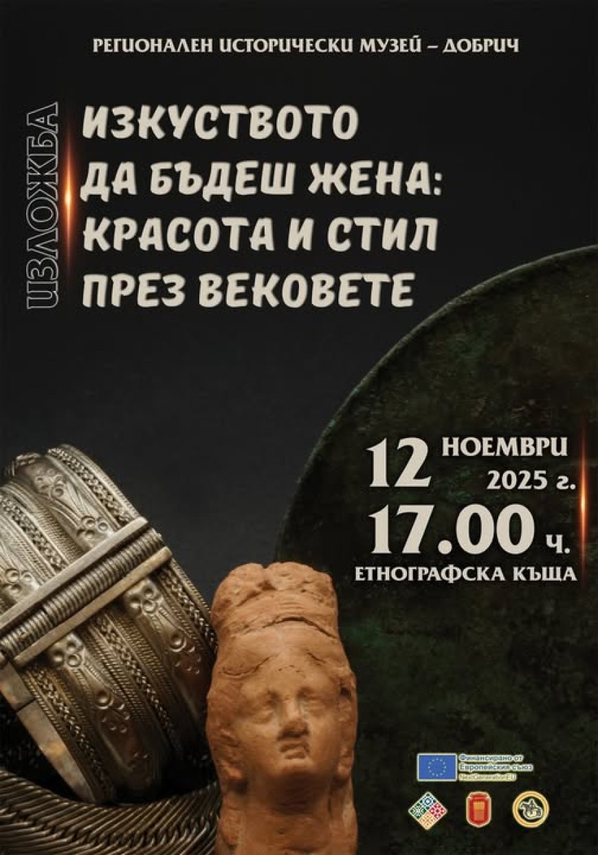 Изложба „Изкуството да бъдеш жена: красота и стил през вековете“ откриват в Добрич