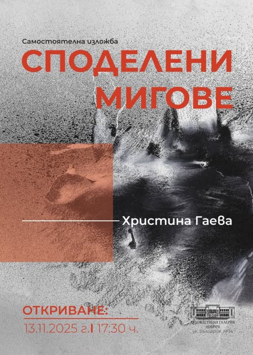 Изложбата „Споделени мигове“ на Христина Гаева откриват в Добрич