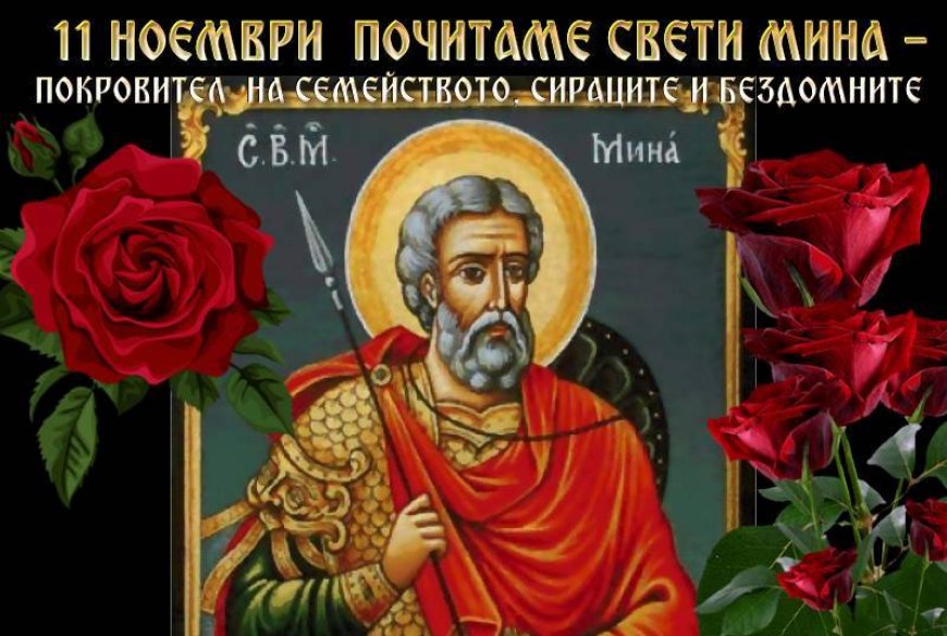 11 номеври - Денят на Свети Мина — закрилник на семейството, пътешествениците и жените