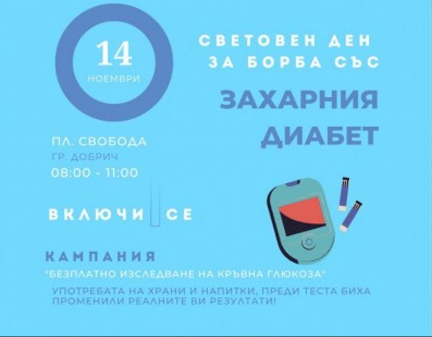 Безплатно измерване на кръвна захар в Добрич в подкрепа на Световния ден за борба с диабета