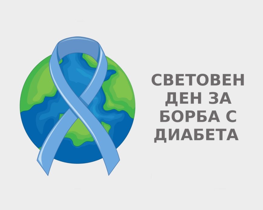 14 ноември - Световен ден за борба с диабета