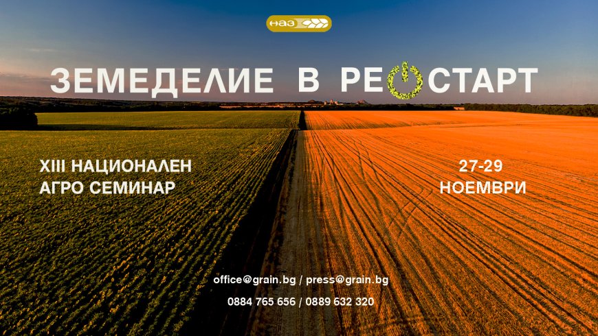 Регистрацията за участие в XIII Национален агро семинар 2025 започна