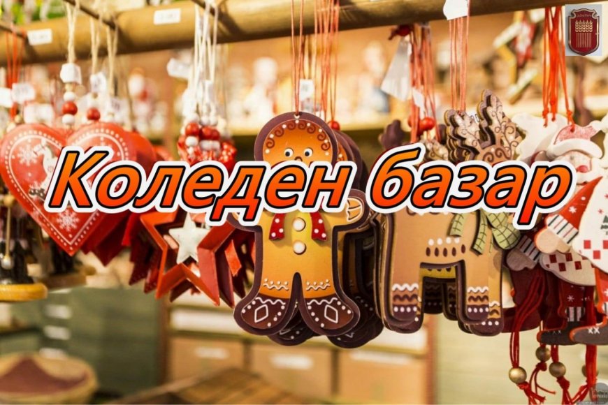 Община Добрич очаква желаещите да вземат участие търговци в традиционния Коледен базар 2025