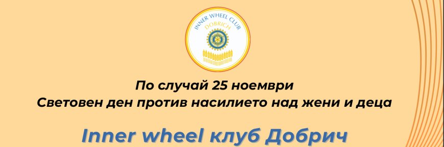 Inner Wheel клуб Добрич се включва в глобалната кампания на ООН „Orange the World“ с две събития в подкрепа на жените и момичетата