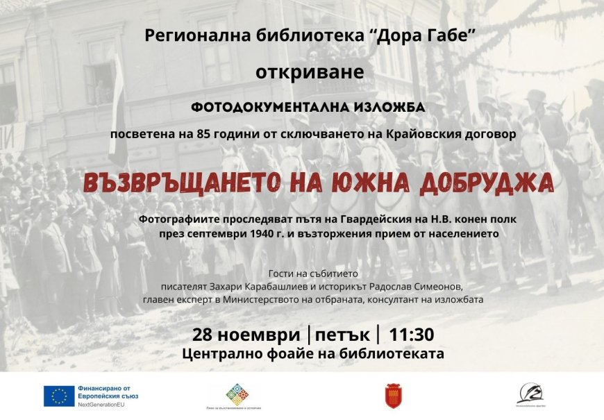 Фотодокументална изложба „Възвръщането на Южна Добруджа“ представя Регионалната библиотека "Дора Габе"