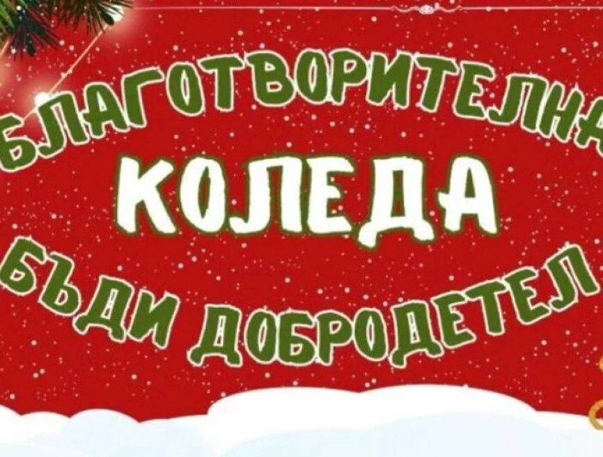 Община Генерал Тошево отново организира кампанията "Благотворителната Коледа 2025"