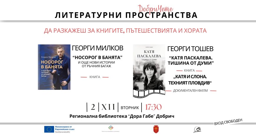 Среща-разговор с емблематичните журналисти Георги Милков и Георги Тошев предстои в Добрич