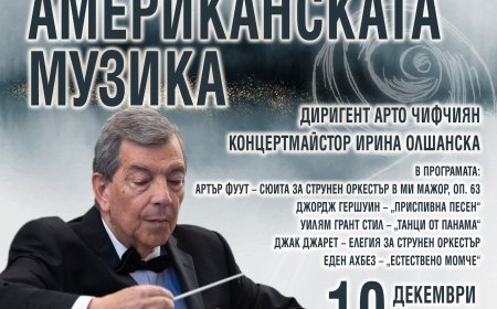 Вечер на американската музика с Български камерен оркестър – Добрич