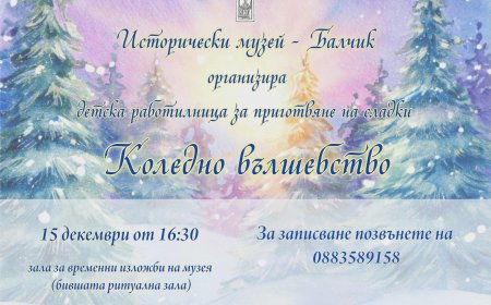 Празнични ателиета в Историческия музей в Балчик
