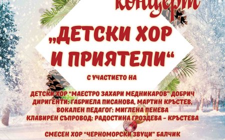 Коледен концерт „Детски хор и приятели“ на 17 декември в Добрич