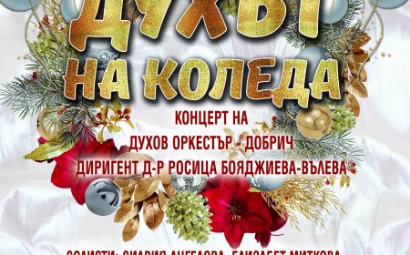 Коледен концерт „Духът на Коледа“ на Духов оркестър – Добрич