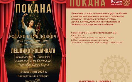 Ротари клуб Добрич кани на балет