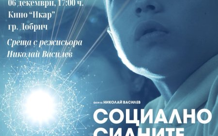 Среща с режисьора Николай Василев на филма "Социално силните" ще се проведе в Добрич