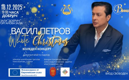 Васил Петров и Врачанската филхармония с коледен концерт в Добрич